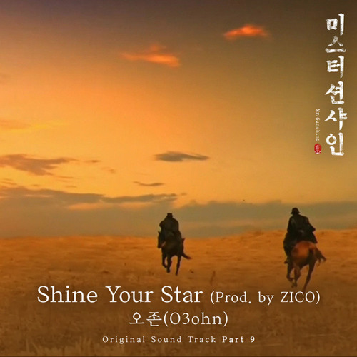 오존 (O3ohn) - Shine Your Star (Prod. by ZICO) [Mr. Sunshine - 미스터 션샤인 OST Part 9]
