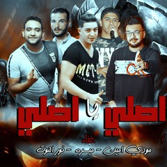 مهرجان" اصلى يا اصلى "ميسرة  - نور التوت -  مودى امين  - توزيع فيجو الدخلاوى 2019
