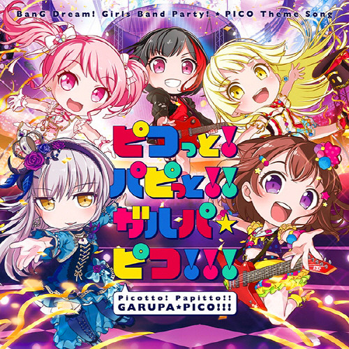 ピコっと！ パピっと!! ガルパ☆ピコ!!!