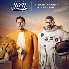يومين - هاني عادل وهشام خرما 🌼