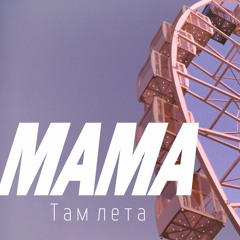 Мама - Там лета