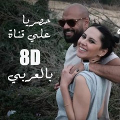 Sharmoofers-  Moftaqed El Habiba | 8D Audio || شارموفرز مفتقد الحبيبة بتقنية اشترك بالقناة لدعمنا