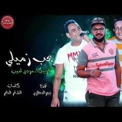 مهرجان بحب زميلى حمو بيكا - مودى امين - توزيع فيجو الدخلاوى 2019