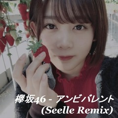 欅坂46 - アンビバレント (Seelle Remix)