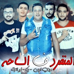 مهرجان "زى العو" حمو بيكا - مودى امين - توزيع فيجو الدخلاوى 2019