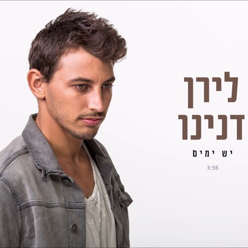 לירן דנינו - יש ימים