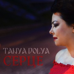 Таня Доля - Серце