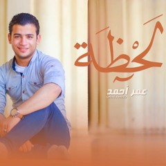 لحظه - عمر أحمد / la7zh - omar ahmed