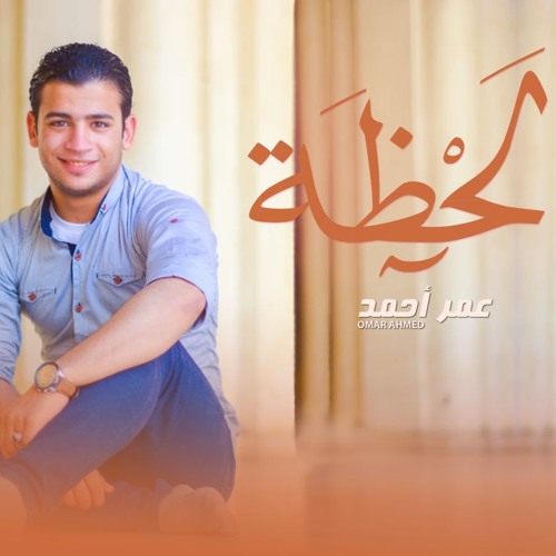 لحظه - عمر أحمد / la7zh - omar ahmed