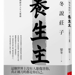 冏說書直播 2 《梁冬說莊子·養生主》v2