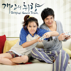 [개인의 취향 OST Part 02] Personal taste - SeeYa - 가슴이 뭉클 My heart is touched