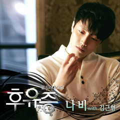 [후유증 OST Part 01] Aftermath - 나비(Navi), 김근형 - 왜 날 흔들어