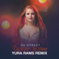 DV Street - Дороже золота (Yura RaMS Radio edit)[2018]