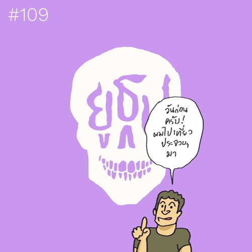 ยูธูป EP109 : ประสบการณ์เฉียดตาย