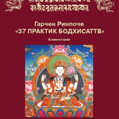 37 Практик Бодхисаттв