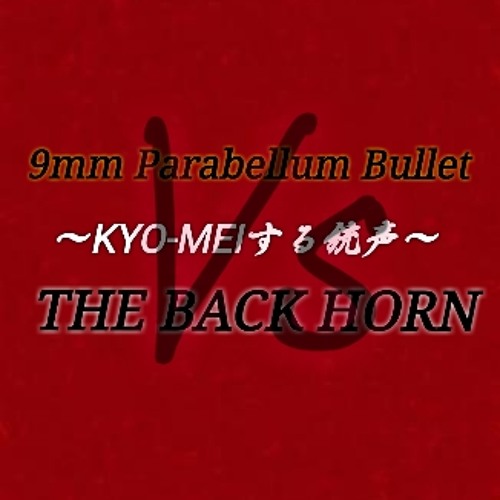 THE BACK HORN vs 9mm Parabellum Bullet ～KYO-MEIする銃声～