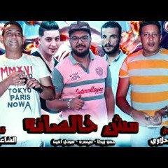 مهرجان مش خلصانة حمو بيكا - مودى امين - ميسرة - توزيع فيجو الدخلاوى 2019