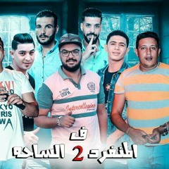 مهرجان مهاجم مشاغب / حمو بيكا / ألبوم المنفرد فالساحه ٢٠١٩