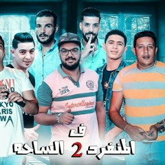 مهرجان أصلي يا أصلي / حمو بيكا / ألبوم المنفرد فالساحه ٢٠١٩