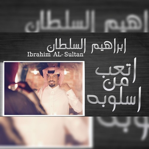 ابراهيم السلطان - اتعب من اسلوبه - 2018