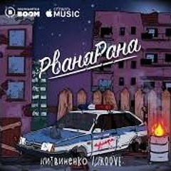 ЛИТВИНЕНО x GROOVE- РВАНАРАНА