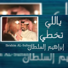 ابراهيم السلطان - ياللي تخطي - 2018