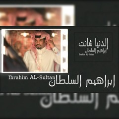 ابراهيم السلطان - الدنيا شانت بعيني - 2018
