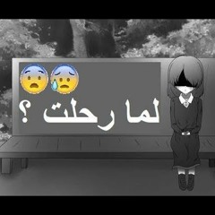لما رحلت ؟ || أفلح المسروري - أيمن الحربي