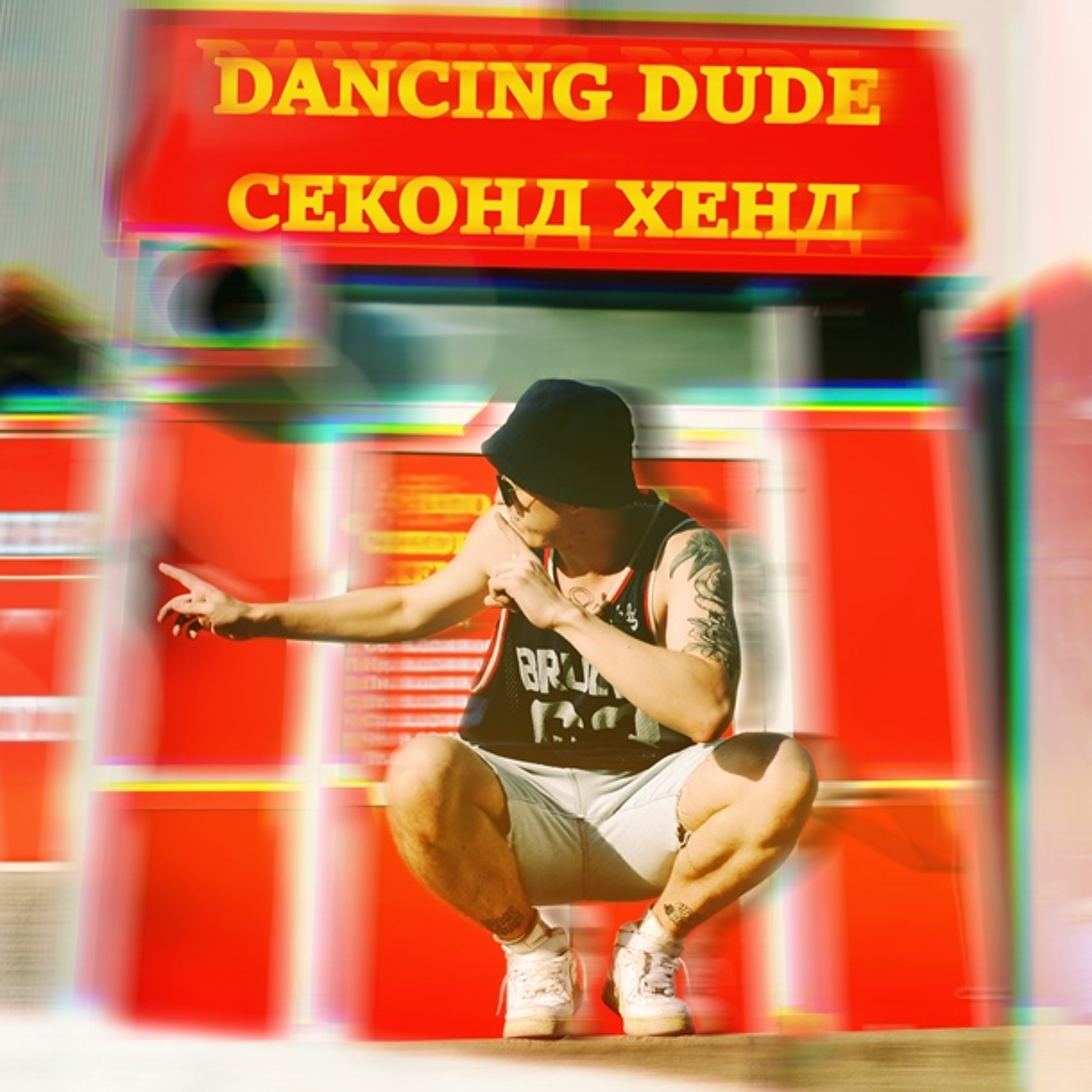 СЕКОНД ХЕНД episode artwork