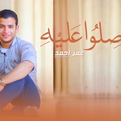 صلوا عليه - عمر أحمد / salwo 3lyh - omar ahmed