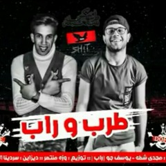 تراك طرب وراب [غناء مجدي شطه و يوسف جو]  توزيع وزه