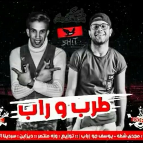 تراك طرب وراب [غناء مجدي شطه و يوسف جو]  توزيع وزه