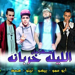 مهرجان الليله خربانه - حظر فظر - توزيع تيتو السكرى 2018