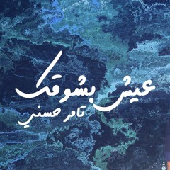 اغنية عيش بشوقك تامر حسني 2018 جديد موسيقي