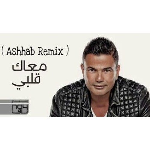 Amr Diab Maak Alby - عمرو دياب معاك قلبي ( Ashhab Remix )