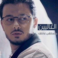 اغنيه الغاليين - مصطفي عاطف