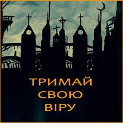 Магдалина  [ТРИМАЙ СВОЮ ВІРУ]