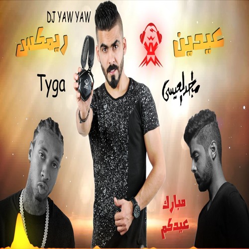 ريمكس العيد عيدين - سامري - ماجد العيسى ft. Tyga - دي جي ياو ياو - DJ YAW YAW