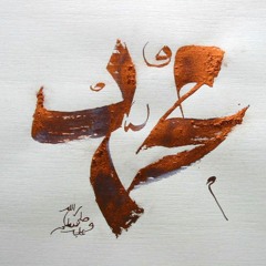 القصيدة المُحمدية - الشيخ / الفاتح محمد عثمان الزبير