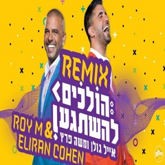 אייל גולן ומשה פרץ - הולכים להשתגע (Roy M & Eliran Cohen Remix)