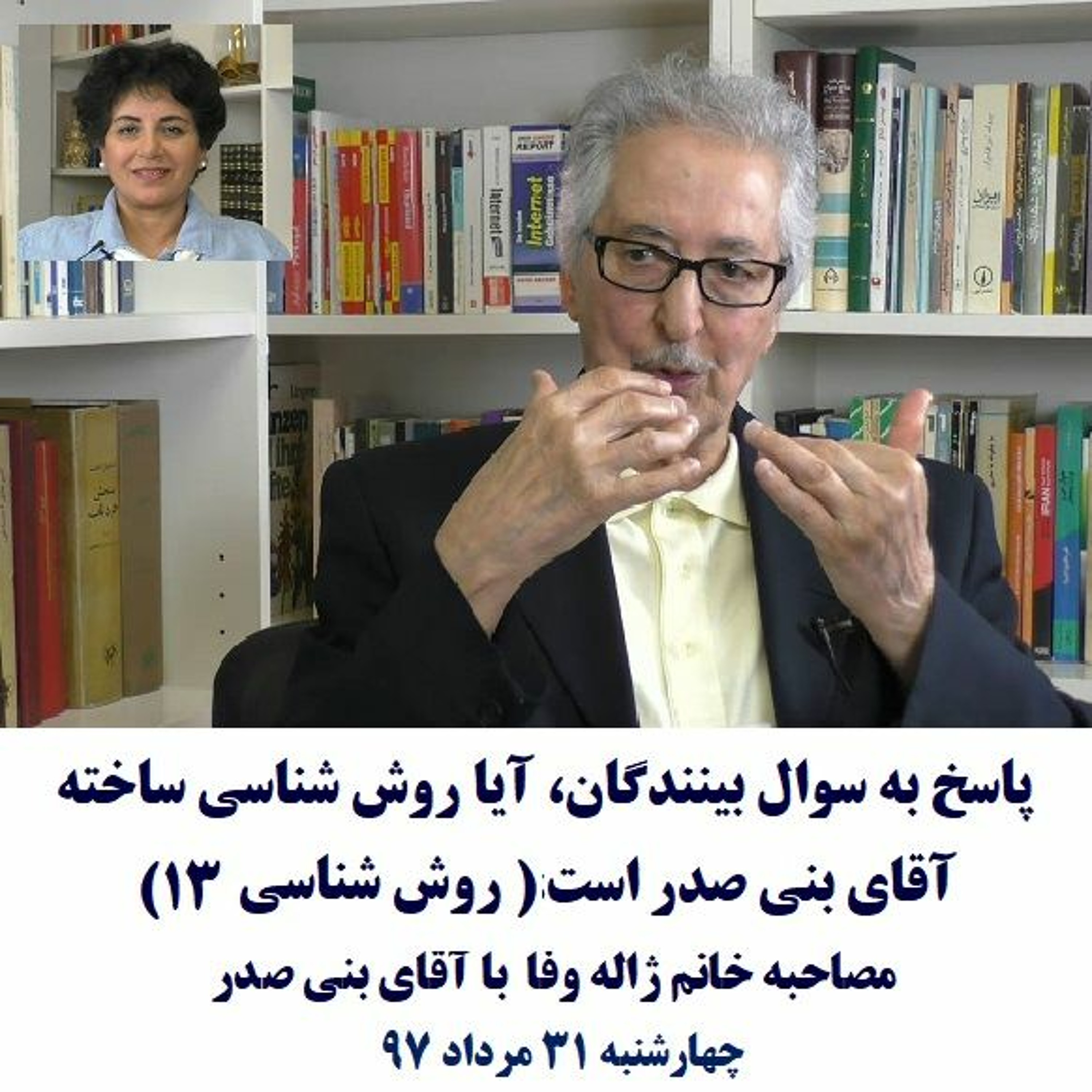 Banisadr 97-05-31=پاسخ به سوال بینندگان، آیا روش شناسی ساخته آقای بنی صدر است episode artwork