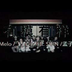 Higher Brothers (Melo / Psy. P) / Onstyle (Lil Shin/ 孟子) - 有模有样