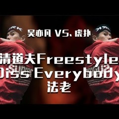 法老 - 清道夫Freestyle (Diss Everybody)