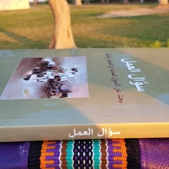 في الصلة بين العلم والفكر - سؤال العمل - طه عبد الرحمن
