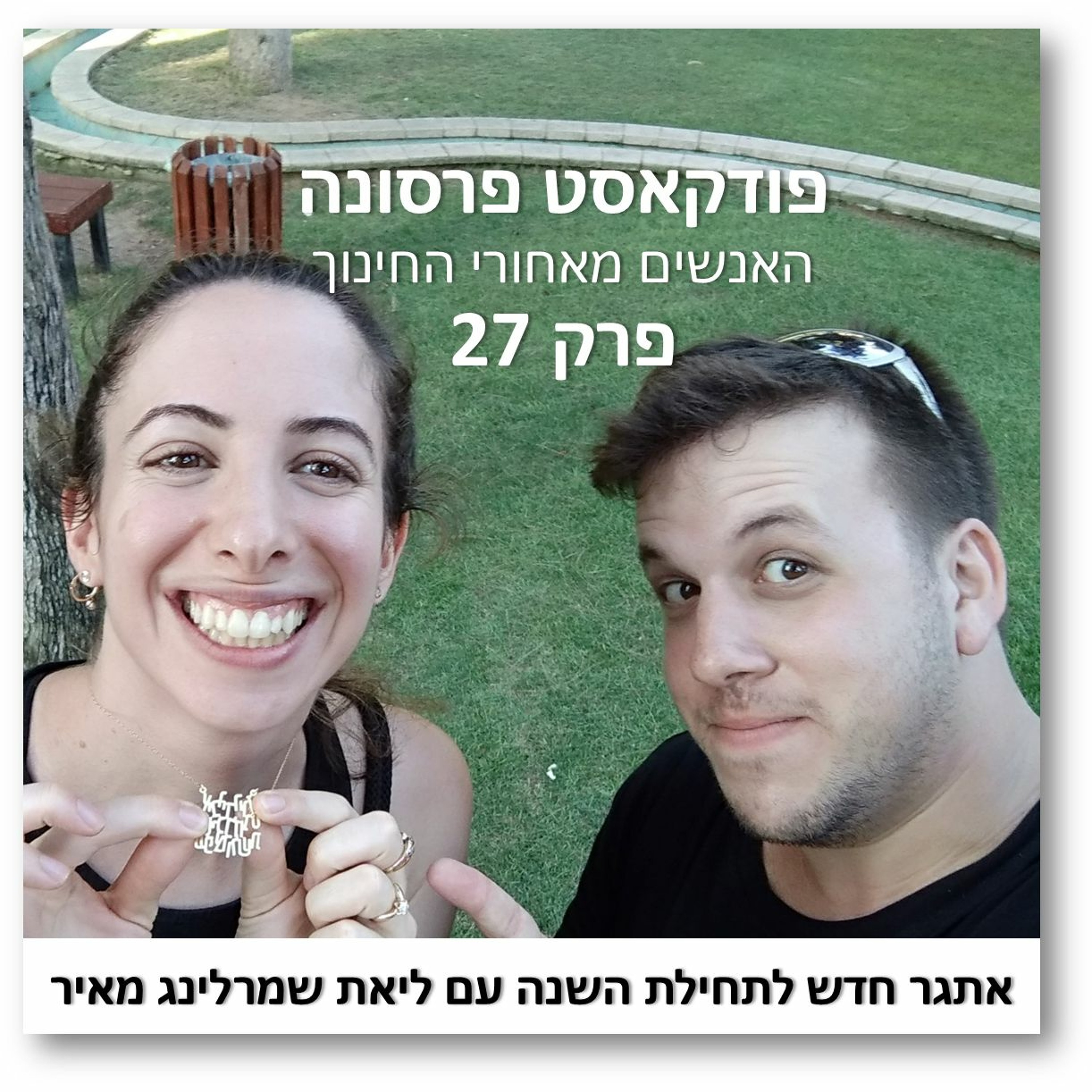 פרסונה 27 - אתגר חדש לתחילת השנה עם ליאת שמרלינג מאיר פרסונה – פודקאסט על חינוך עם ניב מורגנשטרן פרסונה 27 - אתגר חדש לתחילת השנה עם ליאת שמרלינג מאיר