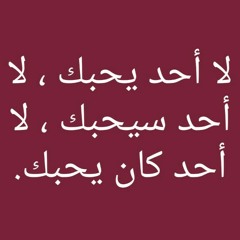 راح اللى راح وانتهى__  مفيش حد سمعها __ ومعيطش من.mp3