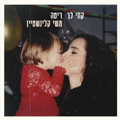 Kchi Lach - קחי לך