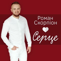 "Серце" - Роман Скорпіон
