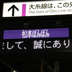 松本駅6番線接近予告「2337発穂高行普通松本ぼんぼん号 乗車口1～4番」