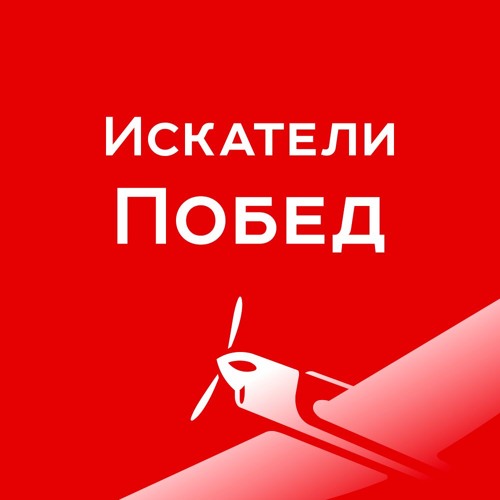 Парад в белгороде. Искатели побед. Искатели побед. Искатели сокровищ фильм 1996. Искатели побед.